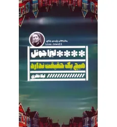 کتاب هیچ یک حقیقت ندارد کتاب هیچ یک حقیقت ندارد