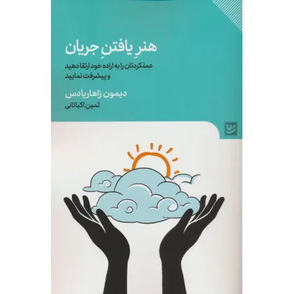 کتاب هنر یافتن جریان (عملکردتان را به اراده خود تغییر دهید و پیشرفت نمایید)