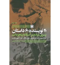 کتاب پسری مرده بر آستانه پنجره ات (20 نویسنده 60 داستان 2) کتاب پسری مرده بر آستانه پنجره ات (20 نویسنده 60 داستان 2)