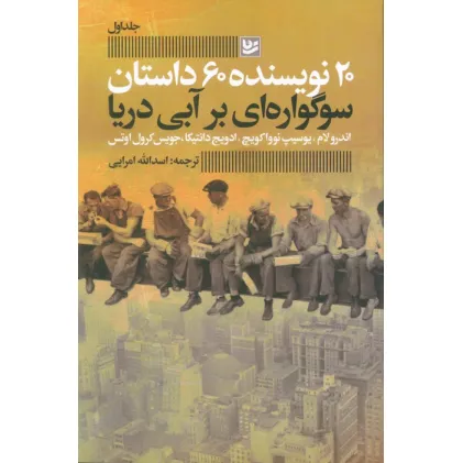 کتاب سوگواره ای بر آبی دریا (20 نویسنده 60 داستان 1)