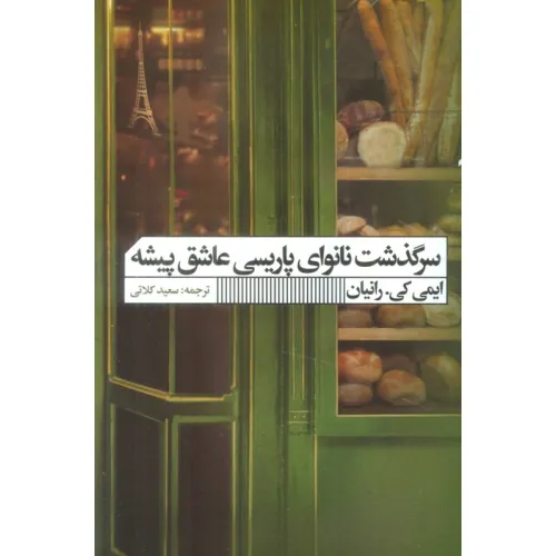 کتاب سرگذشت نانوای پاریسی عاشق پیشه