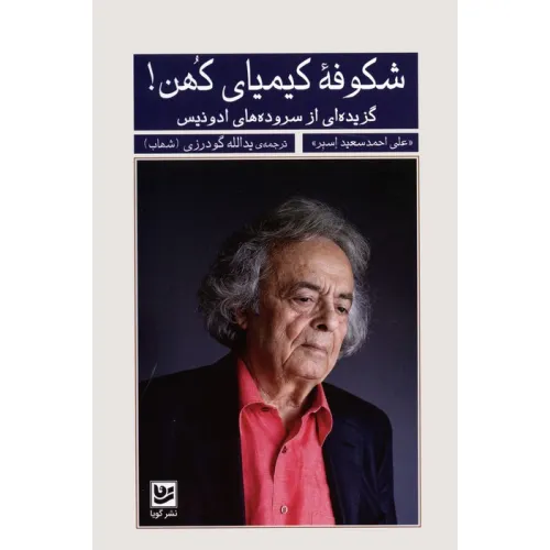 کتاب شکوفه کیمیای کهن! (گزیده ای از سروده های ادونیس)