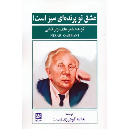 کتاب عشق تو پرنده ای سبز است! (گزیده شعرهای نزار قبانی)