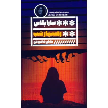 کتاب رهسپار شب