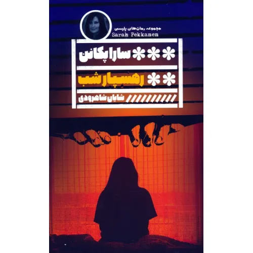 کتاب رهسپار شب