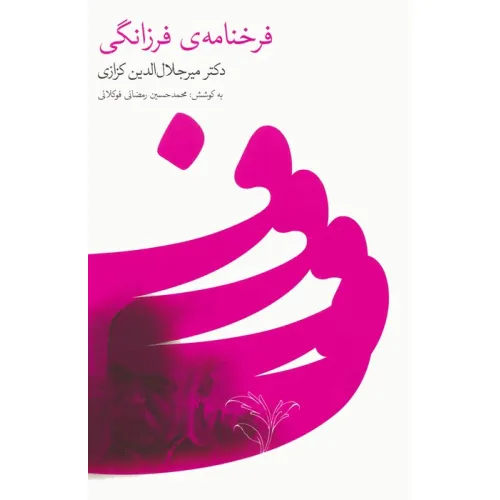 کتاب فرخنامه ی فرزانگی