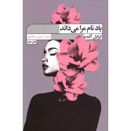 کتاب باد نام مرا می داند