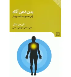 کتاب بدن ذهن آگاه (راهی به سوی سلامت پایدار)