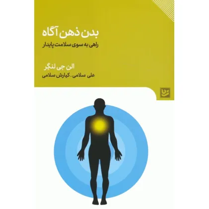 کتاب بدن ذهن آگاه (راهی به سوی سلامت پایدار)