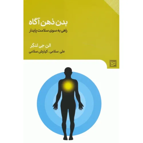 کتاب بدن ذهن آگاه (راهی به سوی سلامت پایدار)