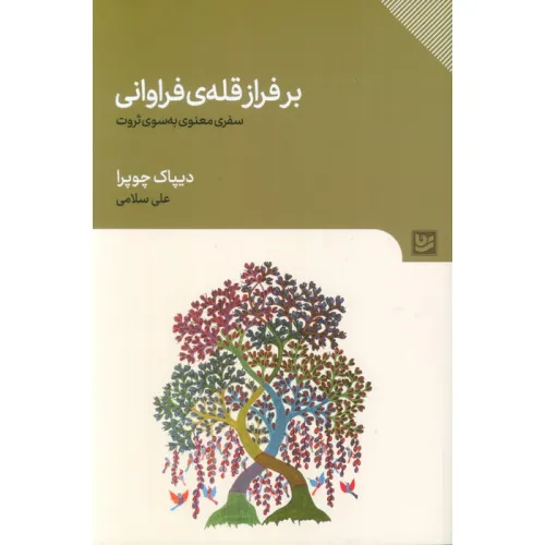 کتاب بر فراز قله ی فراوانی (سفری معنوی به سوی ثروت)