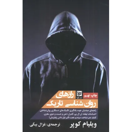 کتاب رازهای روان شناسی تاریک