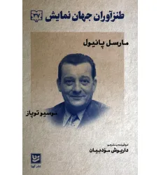 کتاب طنزآوران جهان نمایش 37 (مارسل پانیول،موسیو توپاز)