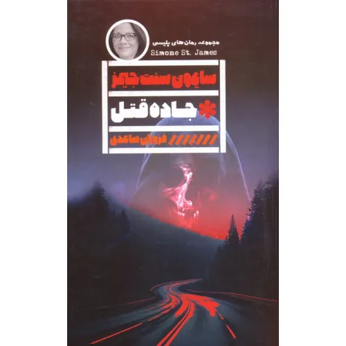 کتاب جاده قتل