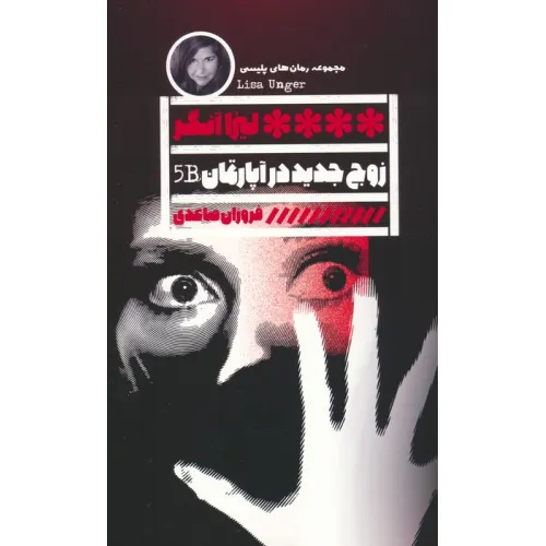 کتاب زوج جدید در آپارتمان B5