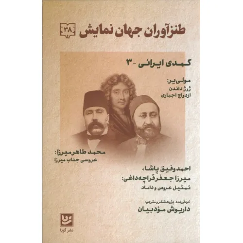 کتاب طنز آوران جهان نمایش 38 (کمدی ایرانی 3)