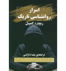 کتاب اسرار روانشناسی تاریک