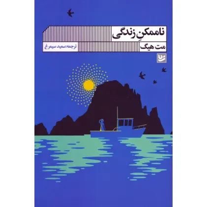 کتاب ناممکن زندگی