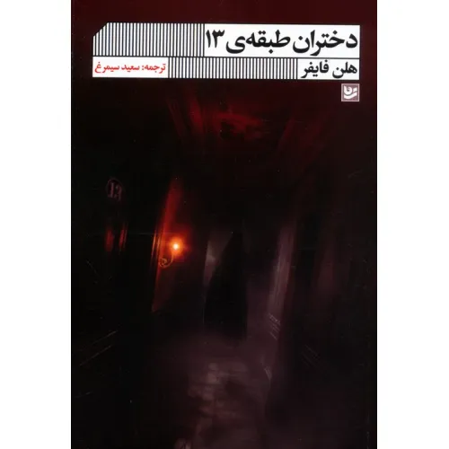 کتاب دختران طبقه ی 13