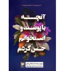 کتاب آنچه با پوست و استخوانم حس کردم کتاب آنچه با پوست و استخوانم حس کردم