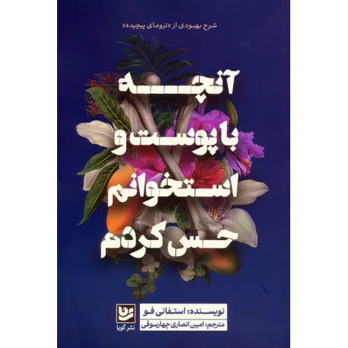 کتاب آنچه با پوست و استخوانم حس کردم