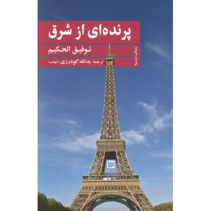 کتاب پرنده ای از شرق