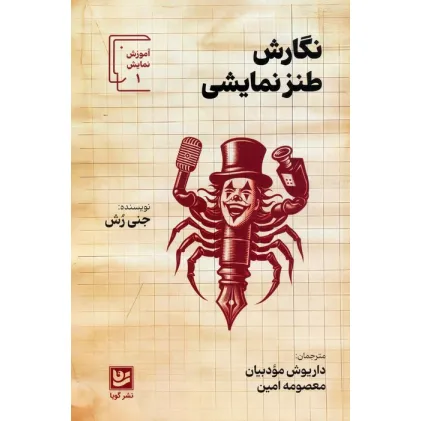 کتاب نگارش طنز نمایشی