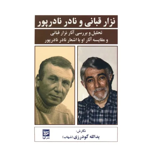 کتاب نزار قبانی و نادر نادرپور (تحلیل و بررسی آثار نزار قبانی و مقایسه آثار او با اشعار نادر نادرپور)
