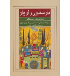 کتاب هنر سخنوری و فن بیان (بر پایه آموزه های سه سخنور بزرگ ایران زمین (فردوسی،نظامی و سعدی))