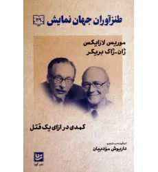 کتاب طنزآوران جهان نمایش 39 (کمدی در ازای یک قتل) کتاب طنزآوران جهان نمایش 39 (کمدی در ازای یک قتل)