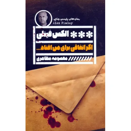کتاب اگر اتفاقی برای من افتاد...