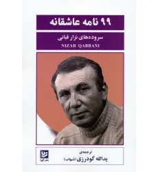 کتاب 99 نامه عاشقانه کتاب 99 نامه عاشقانه