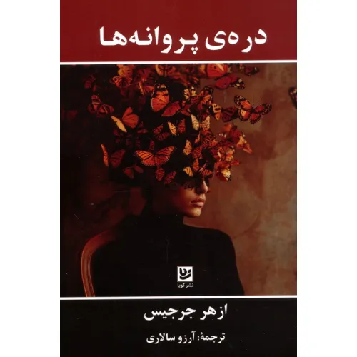 کتاب دره ی پروانه ها