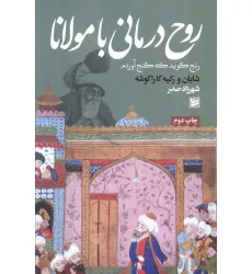 کتاب روح درمانی با مولانا
