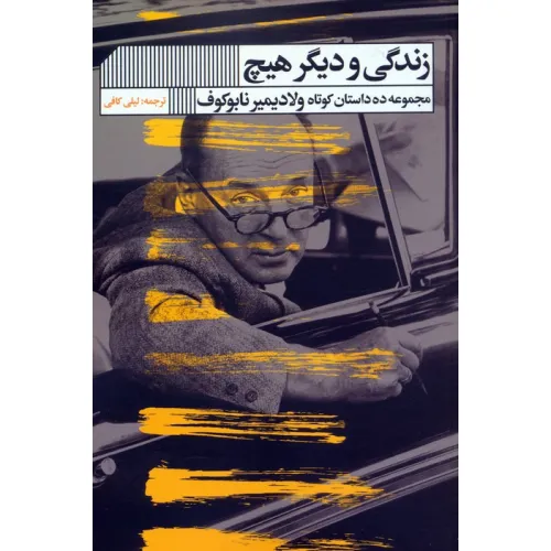 کتاب زندگی و دیگر هیچ (مجموعه ده داستان کوتاه ولادیمیر نابوکوف)