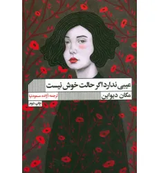 کتاب عیبی ندارد اگر حالت خوش نیست