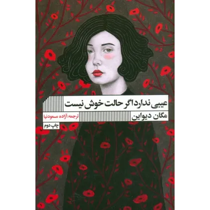 کتاب عیبی ندارد اگر حالت خوش نیست