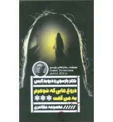کتاب دروغ هایی که شوهرم به من گفت