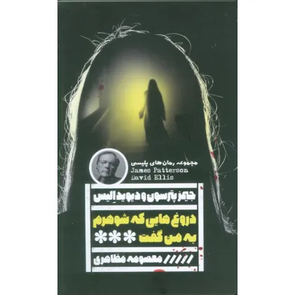کتاب دروغ هایی که شوهرم به من گفت