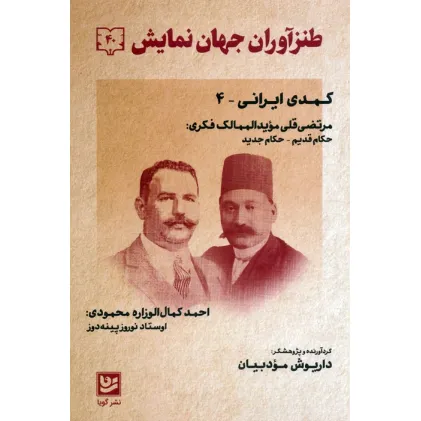 کتاب طنزآوران جهان نمایش 40 (کمدی ایرانی 4)