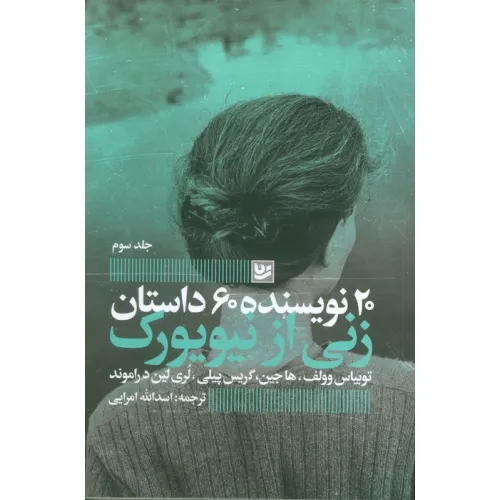 کتاب زنی از نیویورک (20 نویسنده 60 داستان 3)