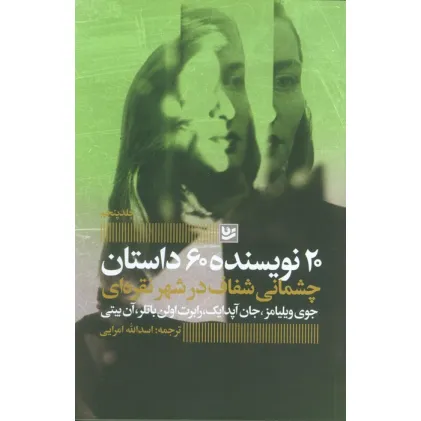 کتاب چشمانی شفاف در شهر نقره ای (20 نویسنده 60 داستان 5)