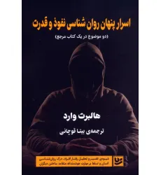 کتاب اسرار پنهان روان شناسی نفوذ و قدرت (دو موضوع در یک کتاب مرجع)