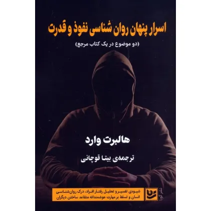 کتاب اسرار پنهان روان شناسی نفوذ و قدرت (دو موضوع در یک کتاب مرجع)