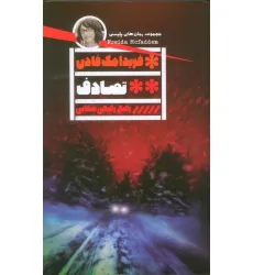 کتاب تصادف