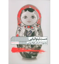 کتاب دست لیتوانیایی (مجموعه داستان)