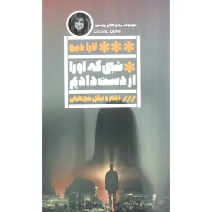 کتاب شبی که او را از دست دادیم