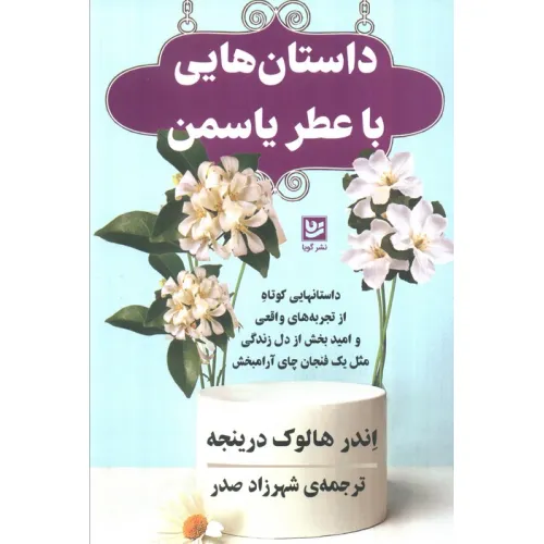 کتاب داستان هایی با عطر یاسمن