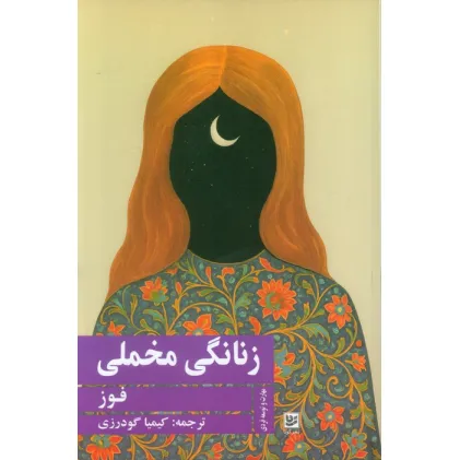 کتاب زنانگی مخملی