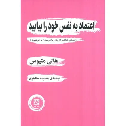 کتاب اعتماد به نفس خود را بیابید (راهنمایی شفاف و کاربردی برای رسیدن به خودباوری)